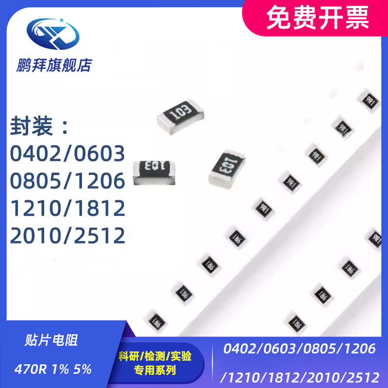 0402/0603/0805/1206/1210/1812/2010/2512 贴片电阻 470R 1% 5%