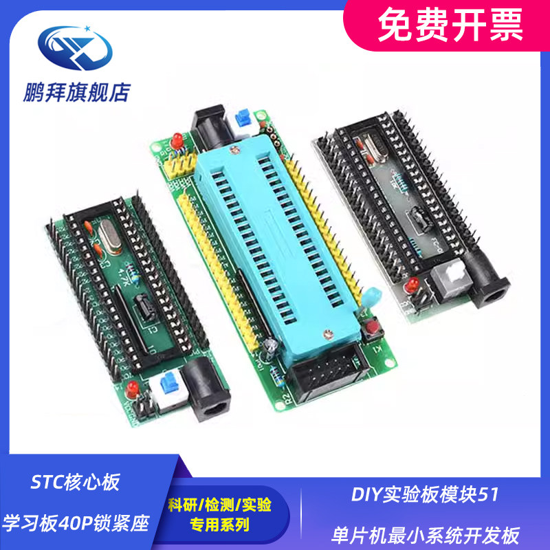 STC核心板学习板40P锁紧座DIY实验板模块51单片机最小系统开发板