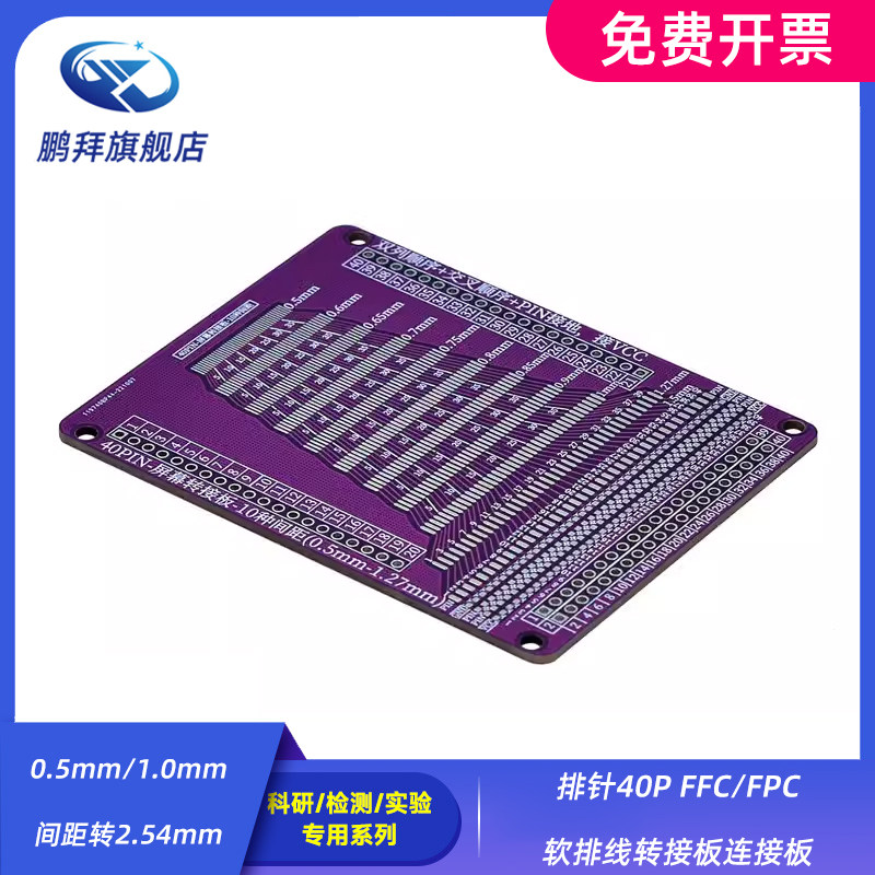 0.5mm/1.0mm间距转2.54mm排针40P FFC/FPC软排线转接板连接板