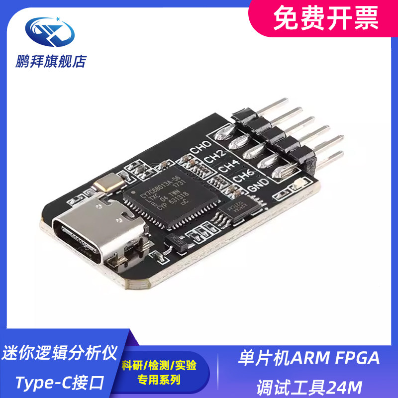 迷你逻辑分析仪Type-C接口 单片机ARM FPGA调试工具24M采样8通道