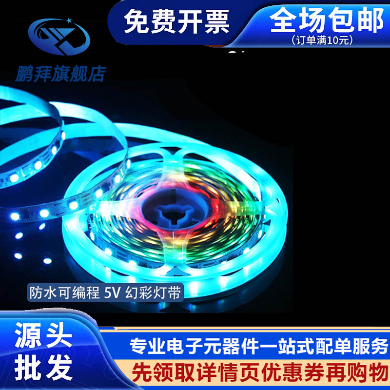 5050RGB贴片内置IC灯珠防水可编程5V幻彩灯带 WS2812B全彩LED灯条