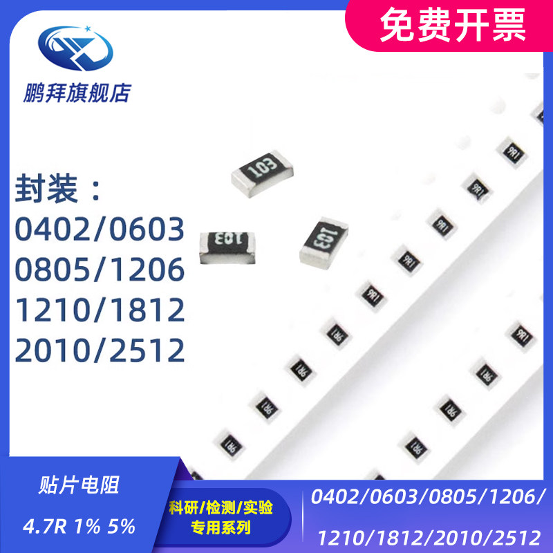 0402/0603/0805/1206/1210/1812/2010/2512 贴片电阻 4.7R 1% 5%