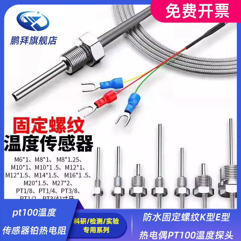 pt100温度传感器铂热电阻防水固定螺纹K型E型热电偶PT100温度探头
