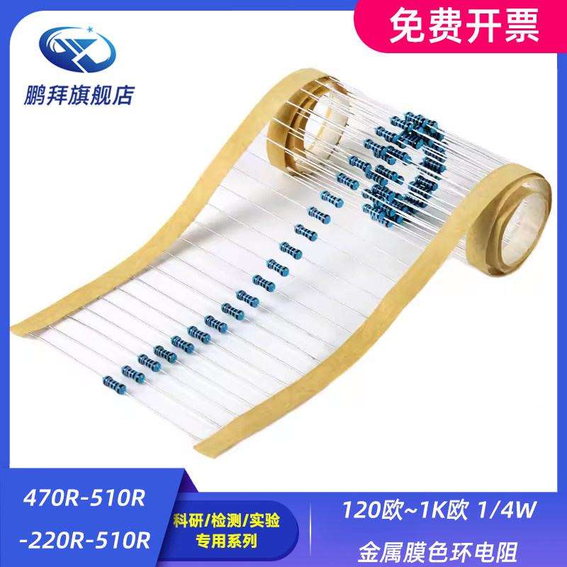 120欧~1K欧 1/4W金属膜色环电阻 470R-510R-220R-510R 阻值0.25W