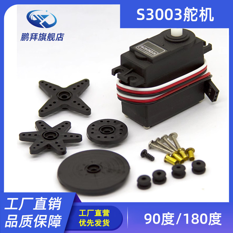 S3003舵机 90度/180度 伺服器 适用于遥控机器人舵机/机械摆臂等