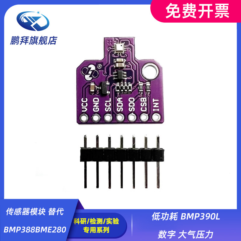 传感器模块 替代 BMP388 BME280 低功耗 BMP390L 数字 大气压力