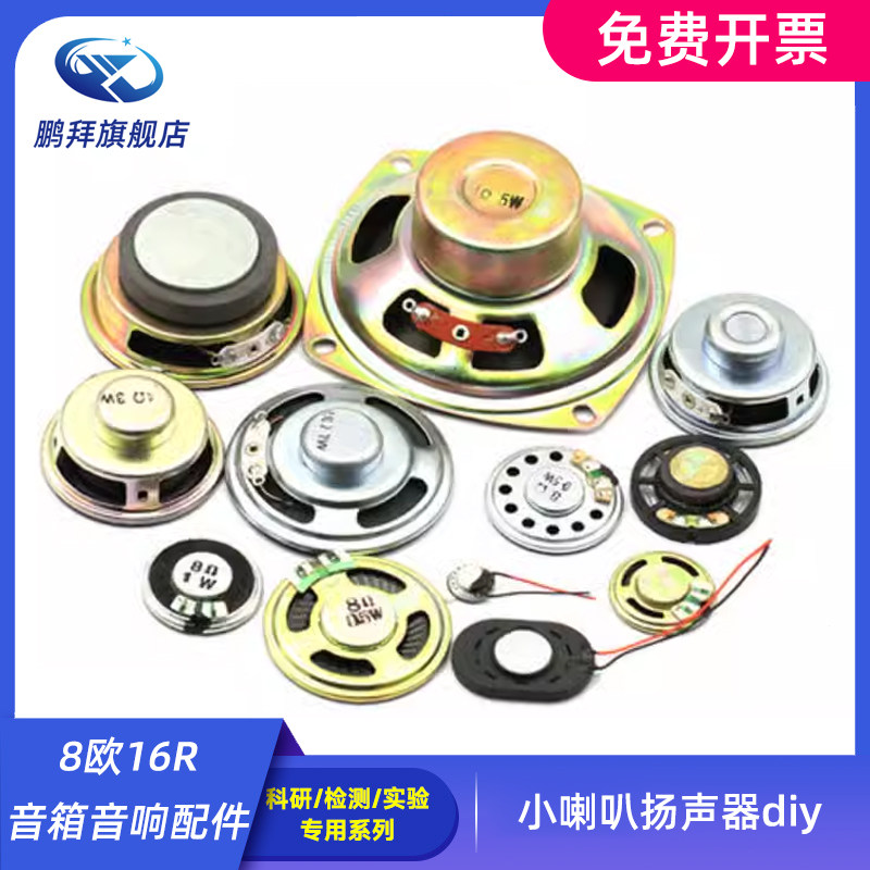 小喇叭扬声器diy 0.25 0.5 1 1.5 2 3 5W瓦4 8欧16R音箱音响配件