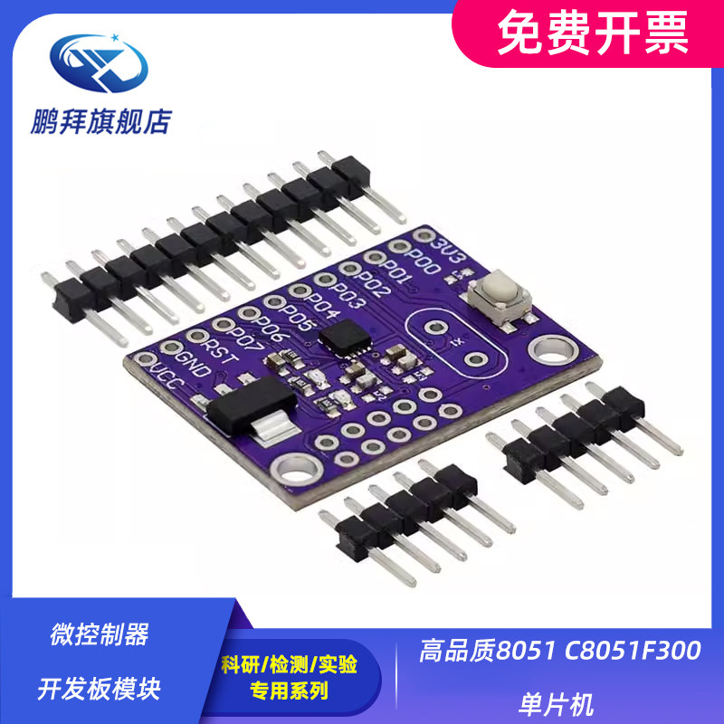 微控制器 开发板模块 高品质8051 C8051F300 单片机
