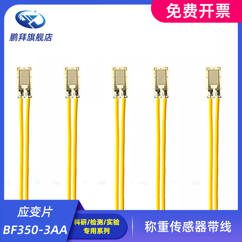 应变片BF350-3AA箔式应变计电阻式350欧 压力/称重传感器带线15CM
