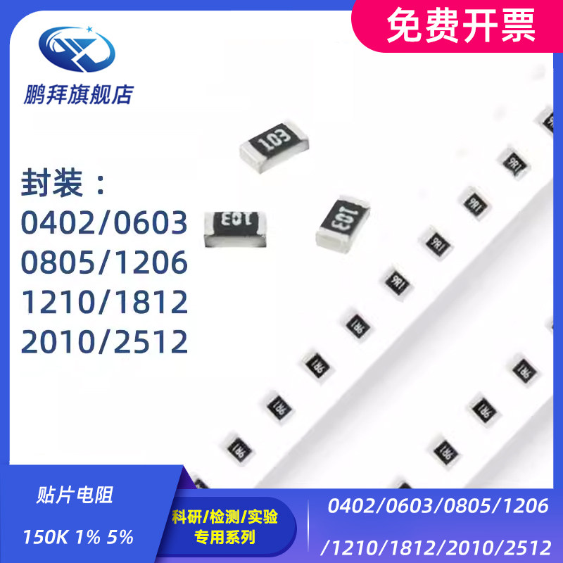 0402/0603/0805/1206/1210/1812/2010/2512 贴片电阻 150K 1% 5%