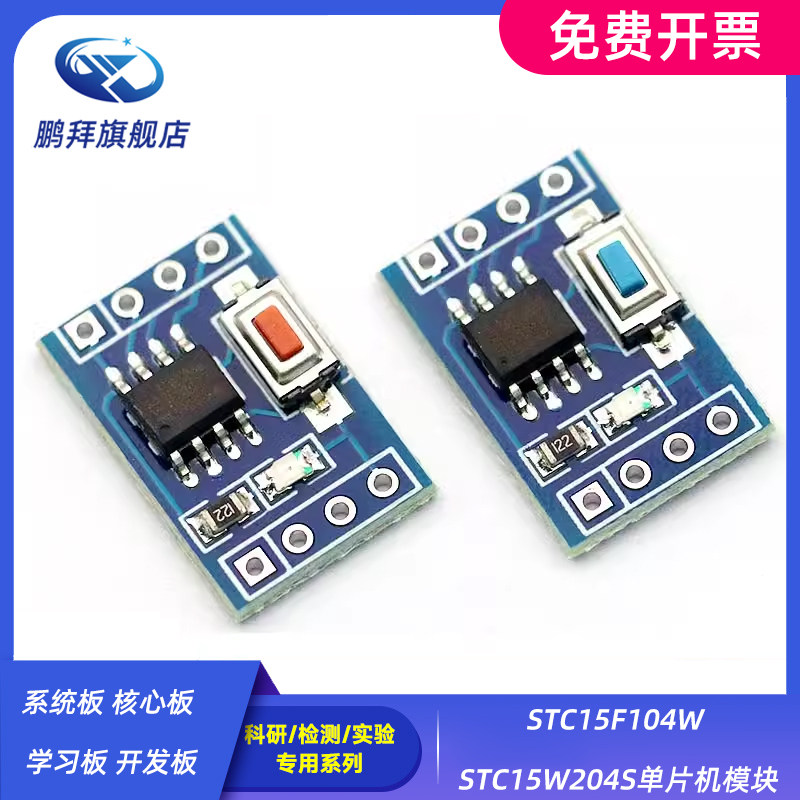 系统板 核心板 学习板 开发板 STC15F104W STC15W204S单片机模块