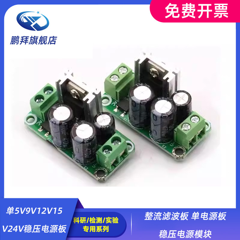 整流滤波板 单电源板 稳压电源模块 单5V9V12V15V24V稳压电源板