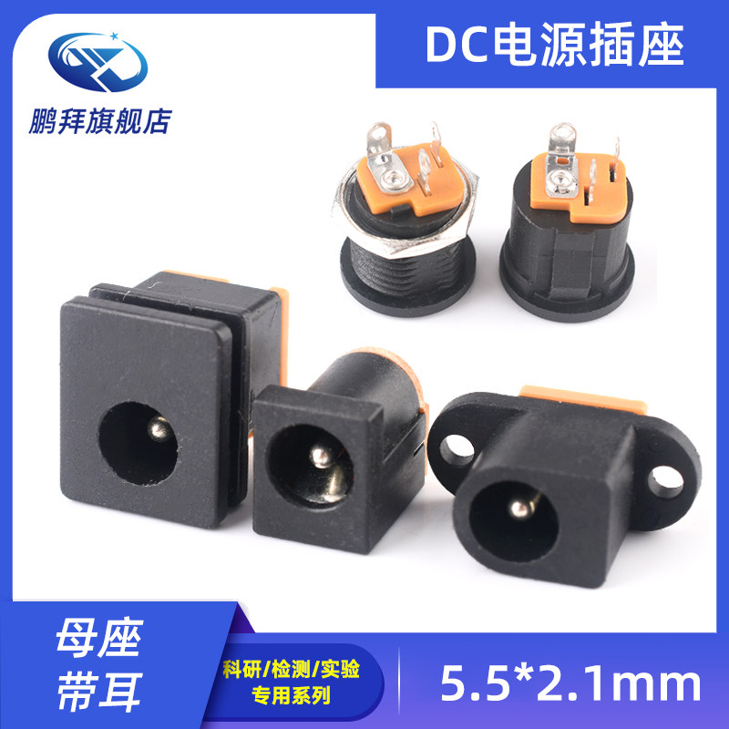 DC直流电源插座012/015/017/022/022A母座5.5*2.1mm