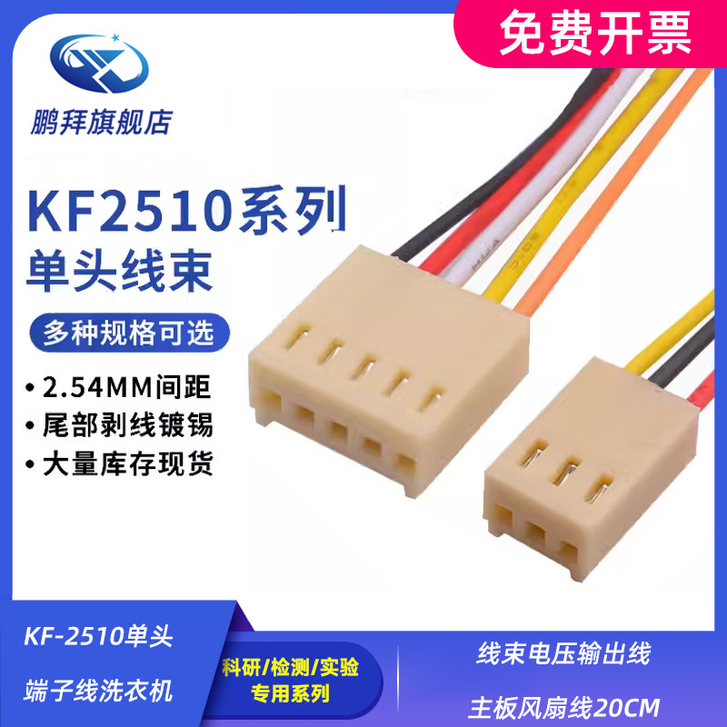 KF-2510单头端子线洗衣机线束电压输出线主板风扇线20CM