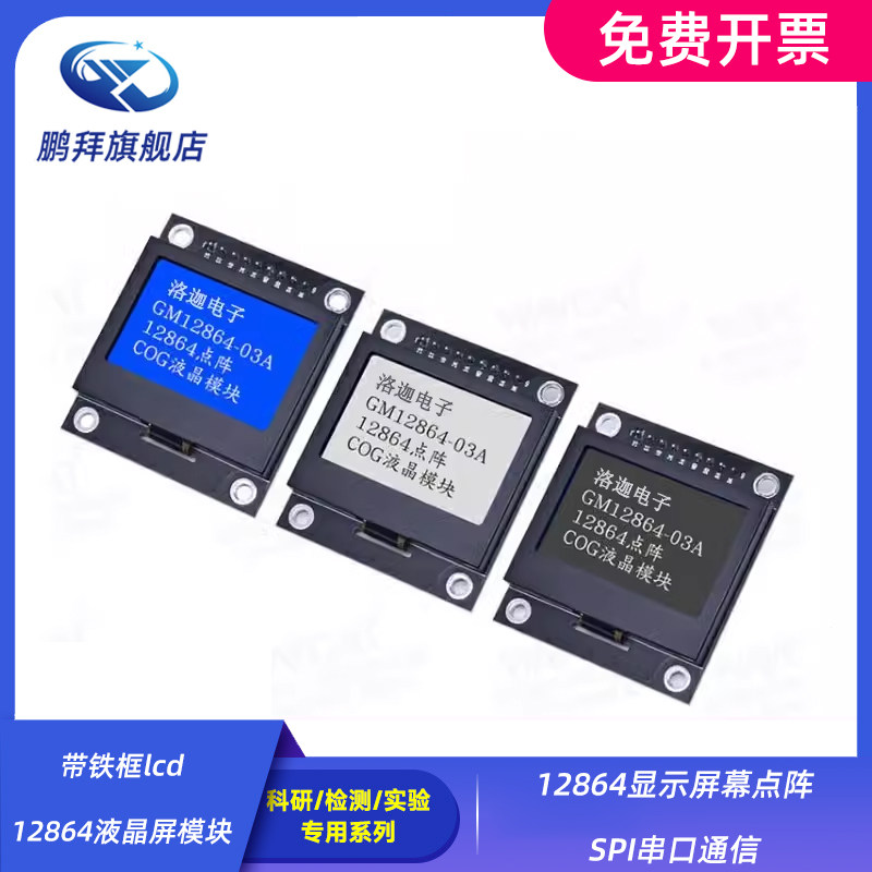 带铁框lcd12864液晶屏模块12864显示屏幕点阵 SPI串口通信