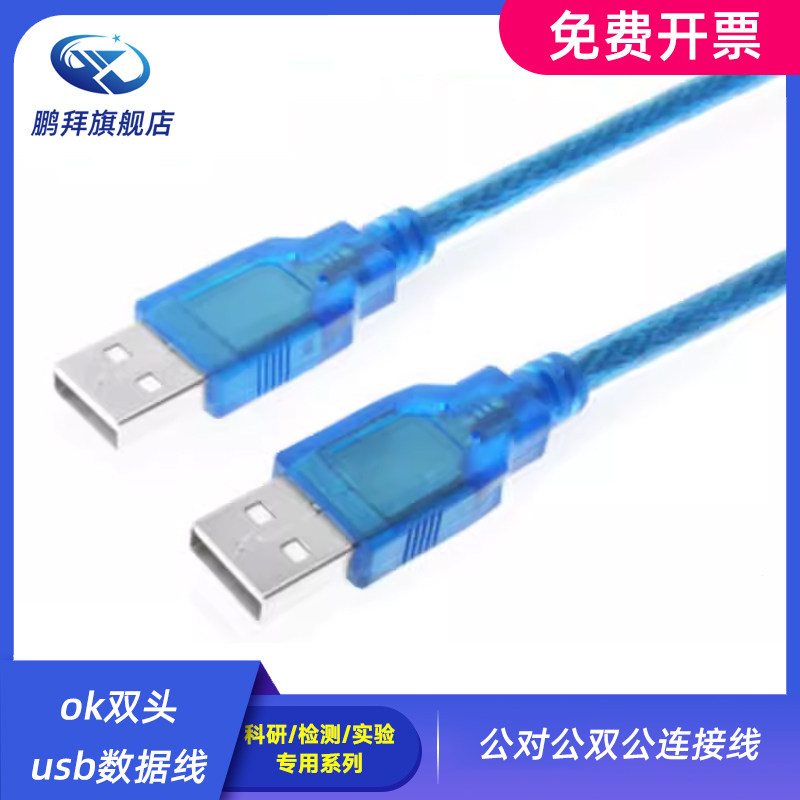 ok双头usb数据线 公对公双公连接线 移动硬盘盒笔记本电脑散热