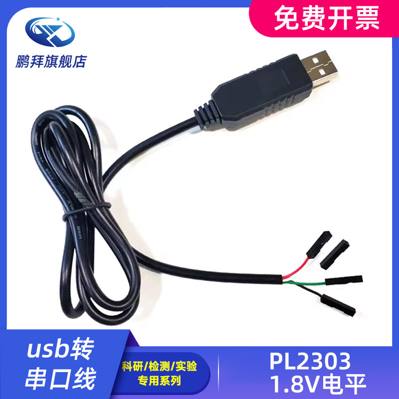1.8V USB转TTL线 usb转串口线 1.8v刷机线 下载线