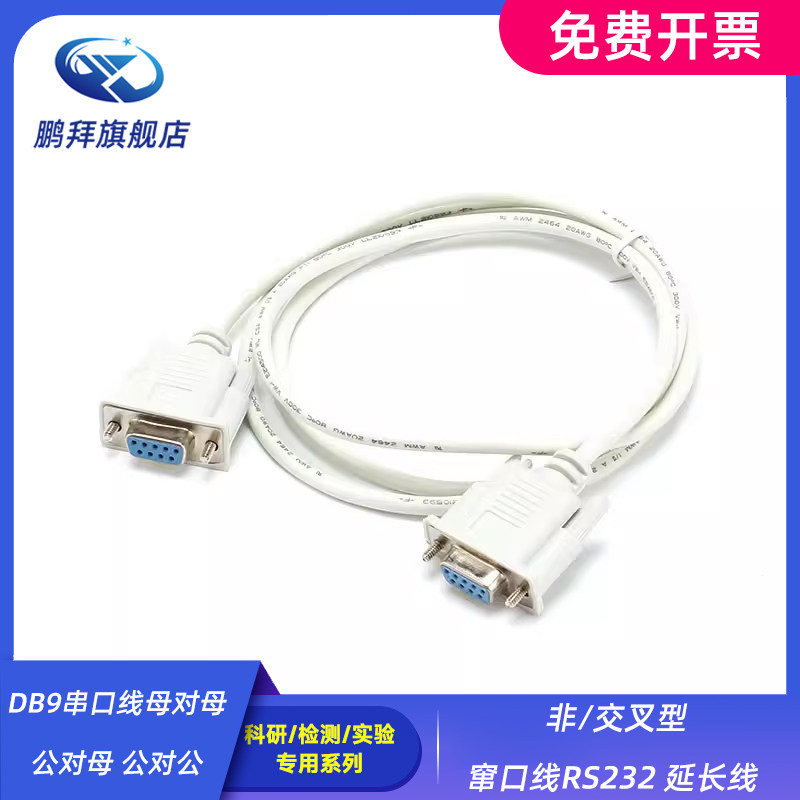 非/交叉型 窜口线RS232 延长线  DB9串口线 母对母 公对母 公对公