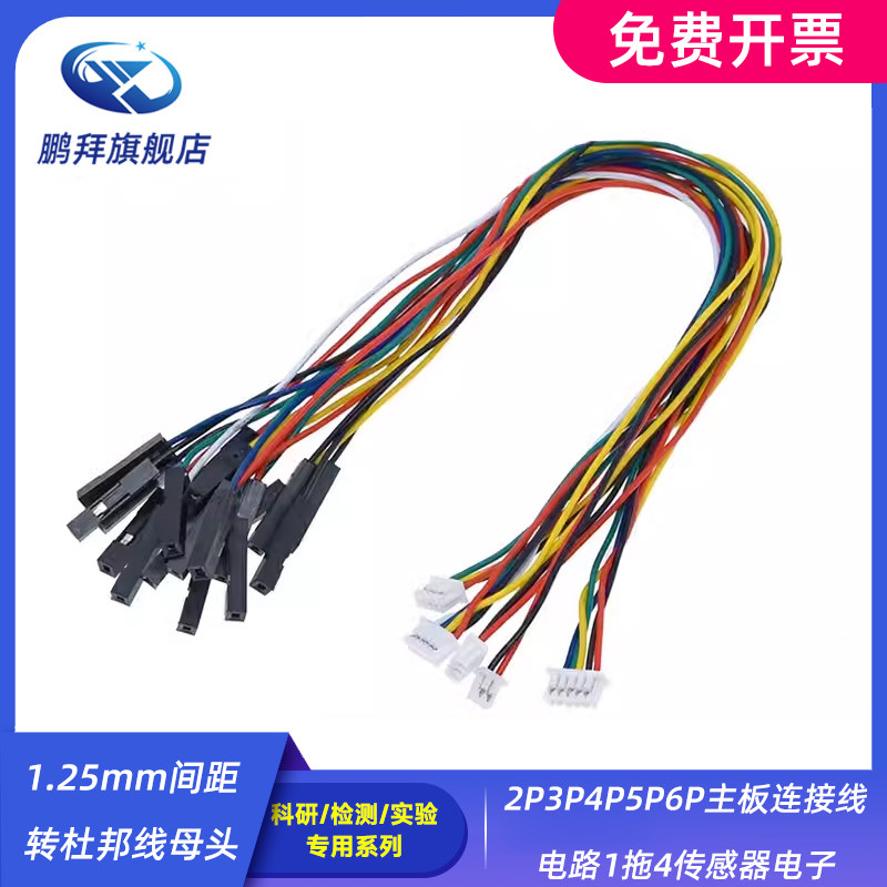 1.25mm间距转杜邦线母头2P3P4P5P6P主板连接线电路1拖4传感器电子