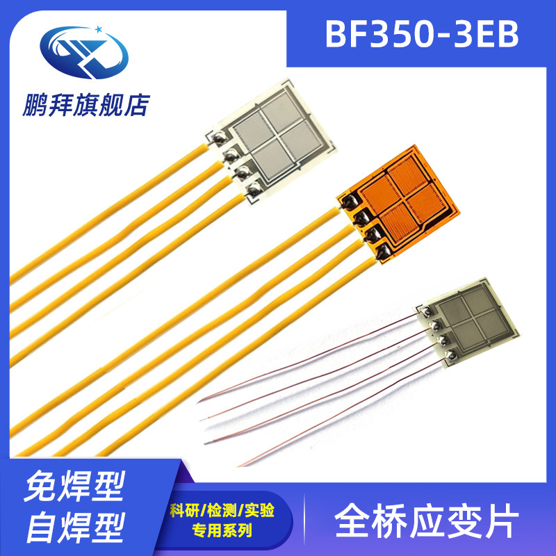 高精度全桥应变片BF350-3EB模拟传感器用箔式应变计电阻式BF1K