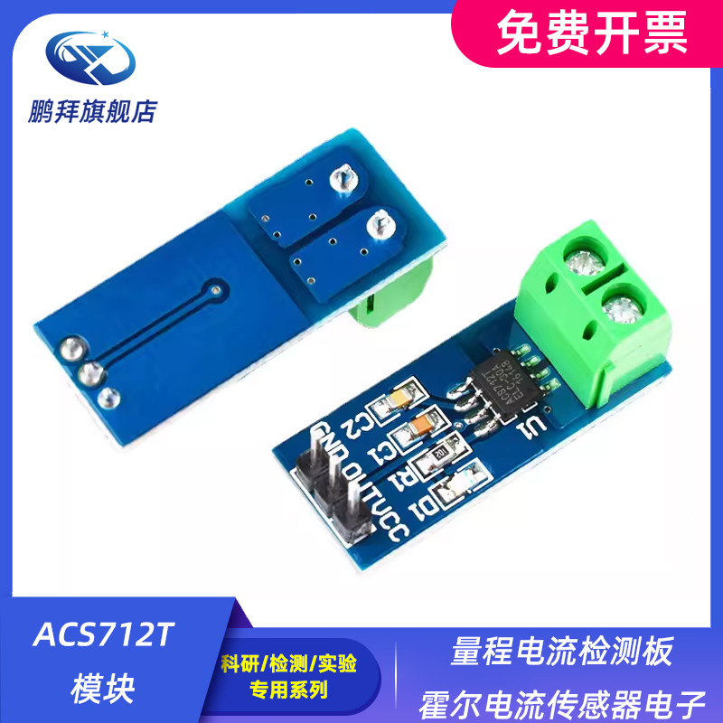 ACS712T模块5A20A30A量程电流检测板霍尔电流传感器电子