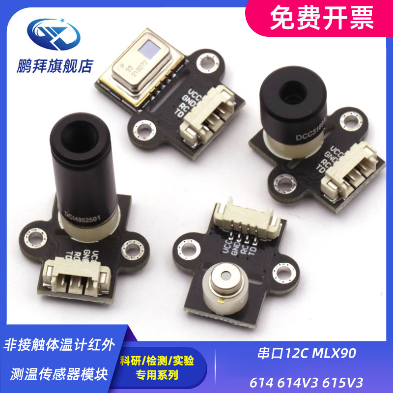 串口12C MLX90614 614V3 615V3 非接触体温计红外测温传感器模块