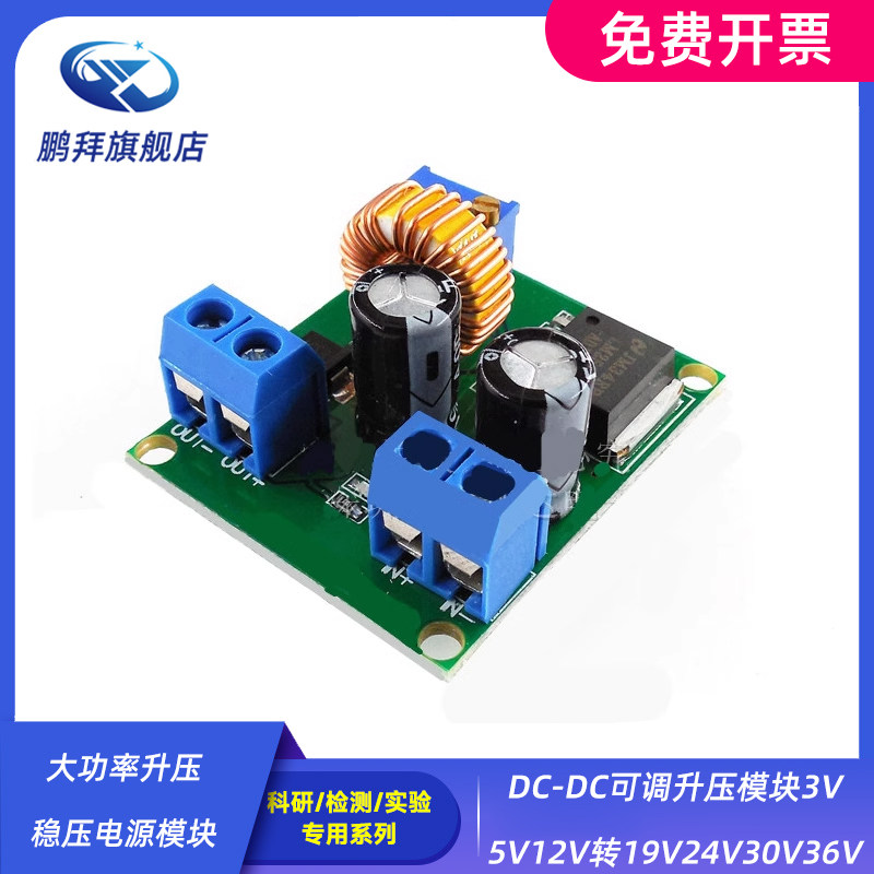 DC-DC可调升压模块3V5V12V转19V24V30V36V大功率升压稳压电源模块