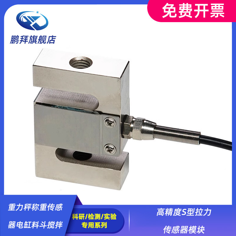高精度S型拉力传感器模块重力秤称重传感器电缸料斗搅拌