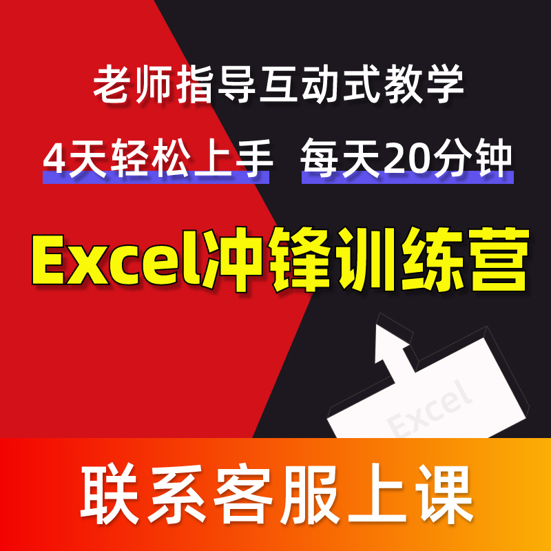 EXCEL教程WPS计算机office办公软件课程秒可职场网课冲锋训练营