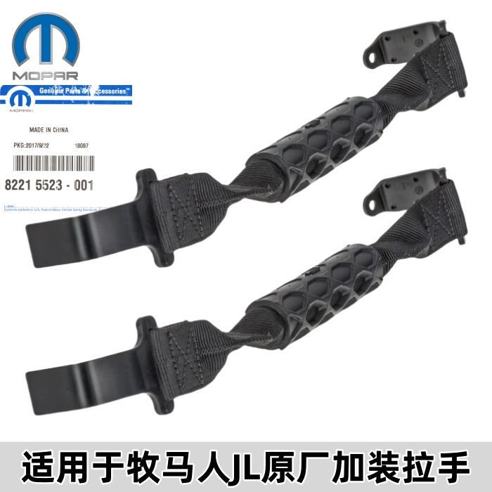 Suitable for Wrangler Roof Handle Mopar with Additional Roll Bar Auxiliary Boarding Handle Original Factory 82215523