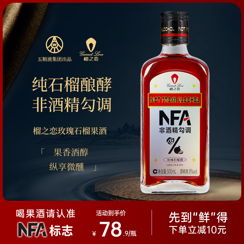 五粮液旗下 榴之恋 NFA非酒精勾调 玫瑰味石榴果酒 300mL 天猫优惠券折后￥39.9包邮（￥88.9-49） 柠檬味石榴果酒可选