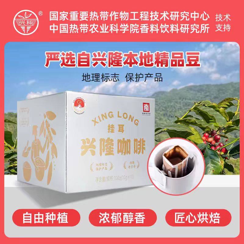 兴科兴隆挂耳咖啡100g美式黑咖啡:海南万宁香饮研究所出品,你的清晨第一杯咖啡新选择!-挂耳咖啡-淘宝好物网