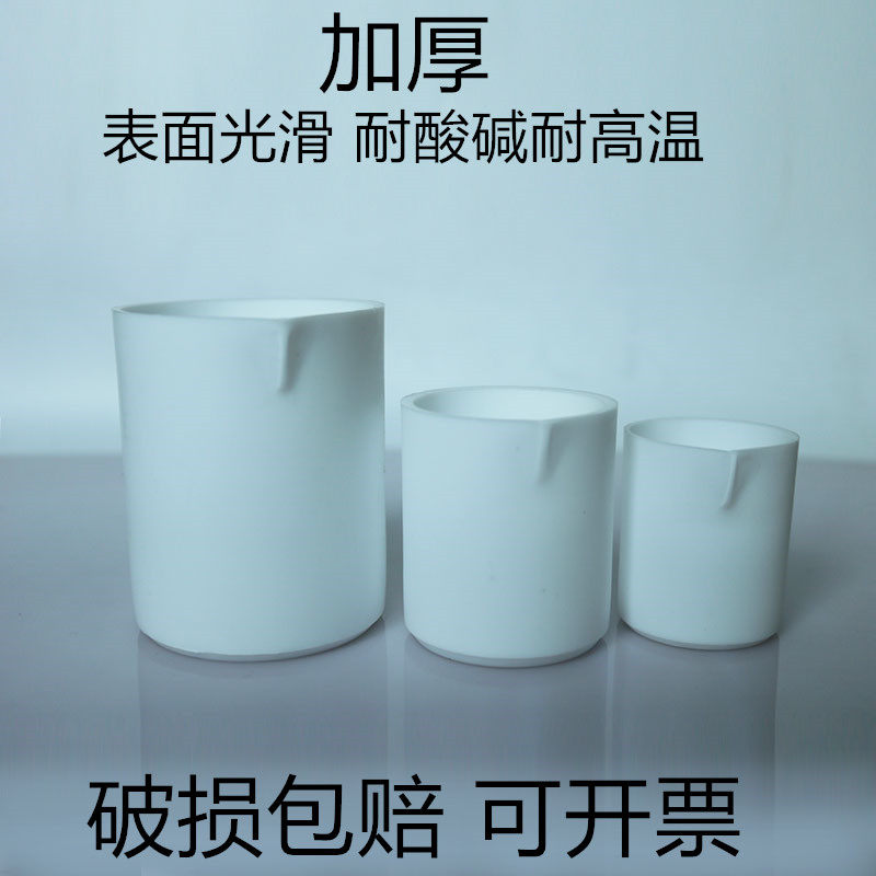 聚四氟乙烯烧杯 特氟龙烧杯 清洗架PTFE 可超声清洗烧杯30/50/100/250/500/1000ml