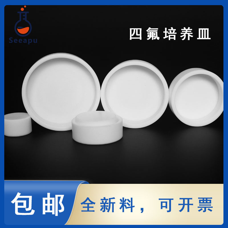 聚四氟乙烯培养皿蒸发皿 PTFE20/30/40/50/60/70/80/90/100mm特氟龙盖