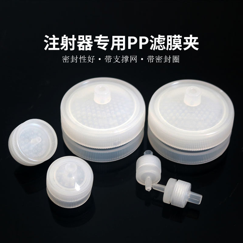 pp滤膜夹 针筒注射器 滤膜过滤器 13/ 25/ 47/50mm带支撑网 密封圈