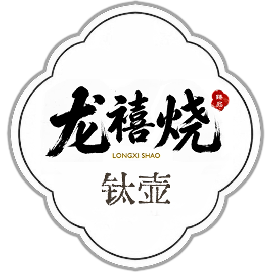 龙の禧烧茶炉企业店