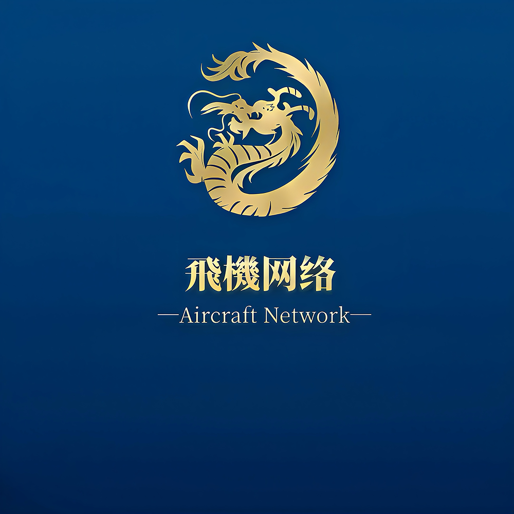 飛機网络 网游福利店