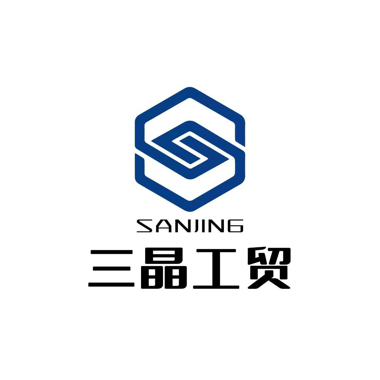 三晶工贸新材料厂