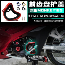 Suitable for Honda Monkey 125 modified CT125 DAX125 WAVE-125i front gear wheel cover modified parts