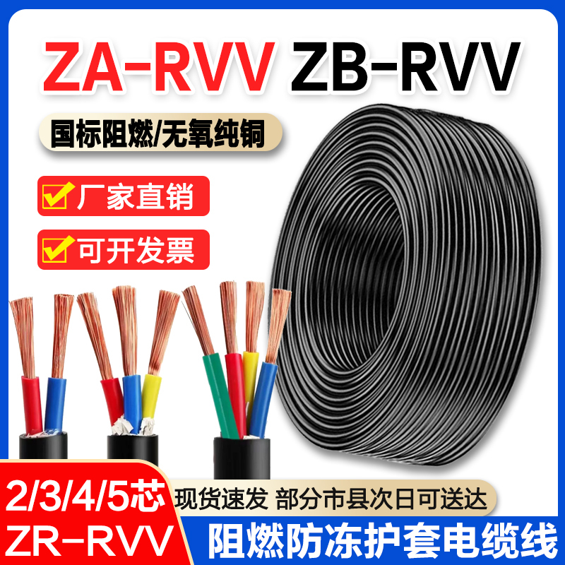 National Standard Rvv Copper Core Cable 2 3 Core 1.52.54610 Square Waterproof Power Cord Za Zb Zr Sheathed Wire