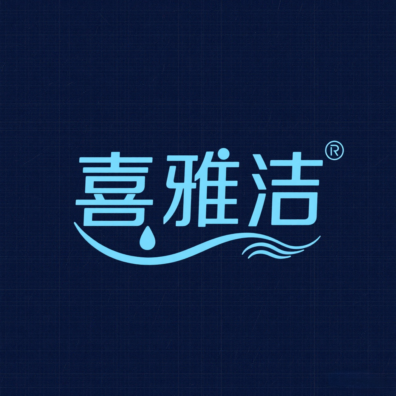 喜雅洁品牌店