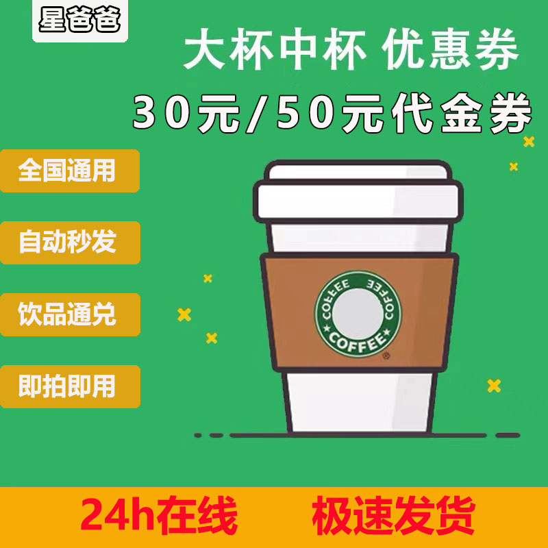 星巴克电子券30元/50元代金券中大杯优惠券美式拿铁星冰乐
