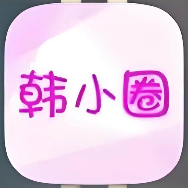韩小圈韩剧会员小铺