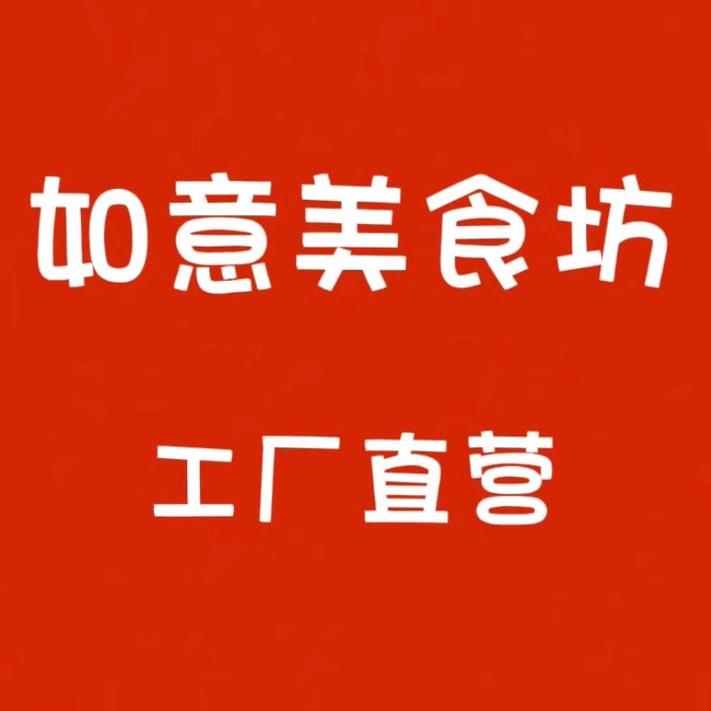 如意美食坊企业店