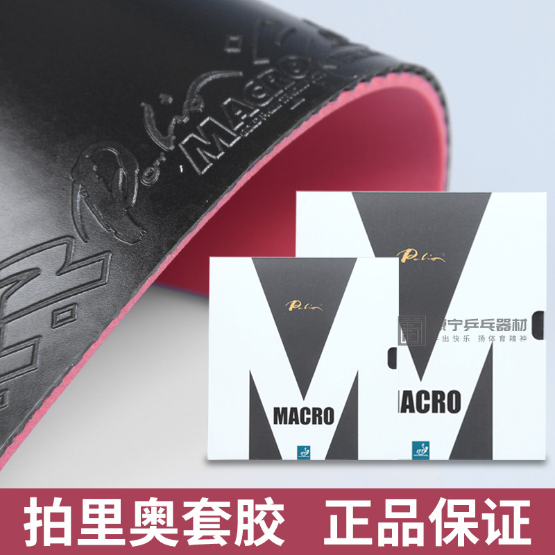🏆 必备神器 | PALIO拍里奥MACRO乒乓球套胶开箱测评 🔍-乒乓套胶-淘宝好物网