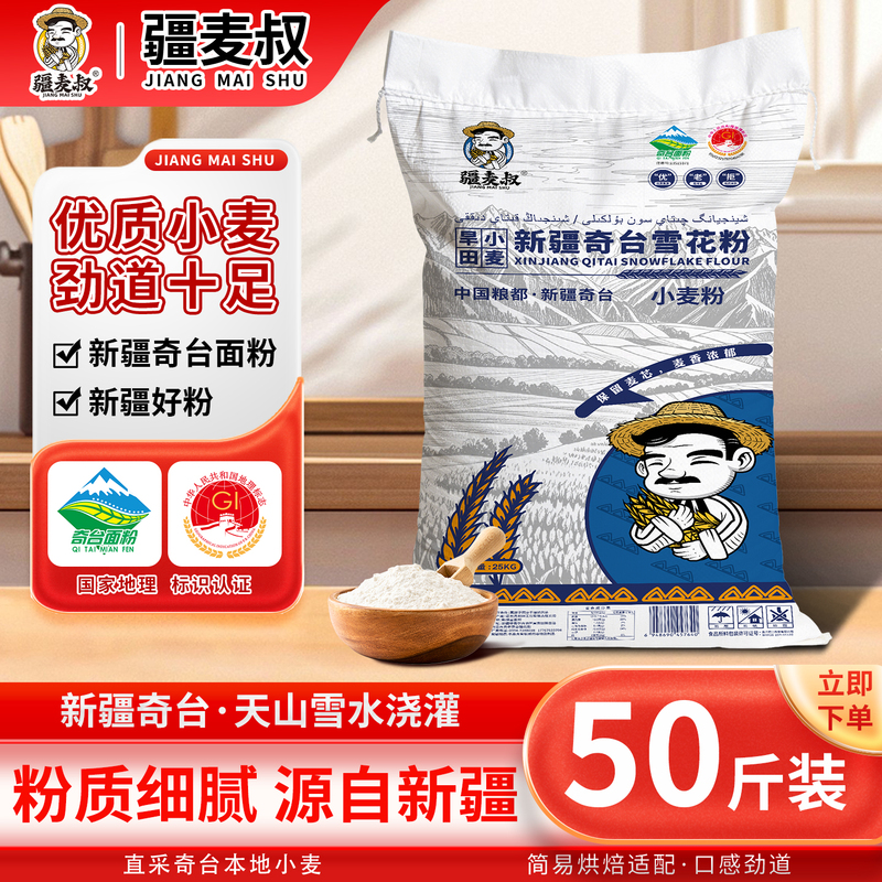 Uncle Jiangmai's Xinjiang Qitai Snowflake Wheat Flour, Medium-High Gluten, Suitable for Making Buns, Dumplings, and Steamed Buns, for Home Use, General Purpose, Stock up 25kg Uncle Jiangmai's Xinjiang Qitai Snowflake Wheat Flour, Medium-High Gluten, Suitable for Making Buns, Dumplings, and Steamed Buns, for Home Use, General Purpose, Stock up 25kg