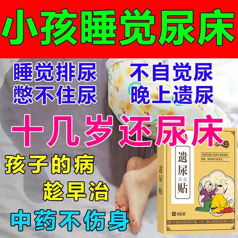 (Children's bedwetting for many years) Bedwetting treatment of children's bedwetting enuresis paste children's anti-bedwetting artifact baby stop urine YF