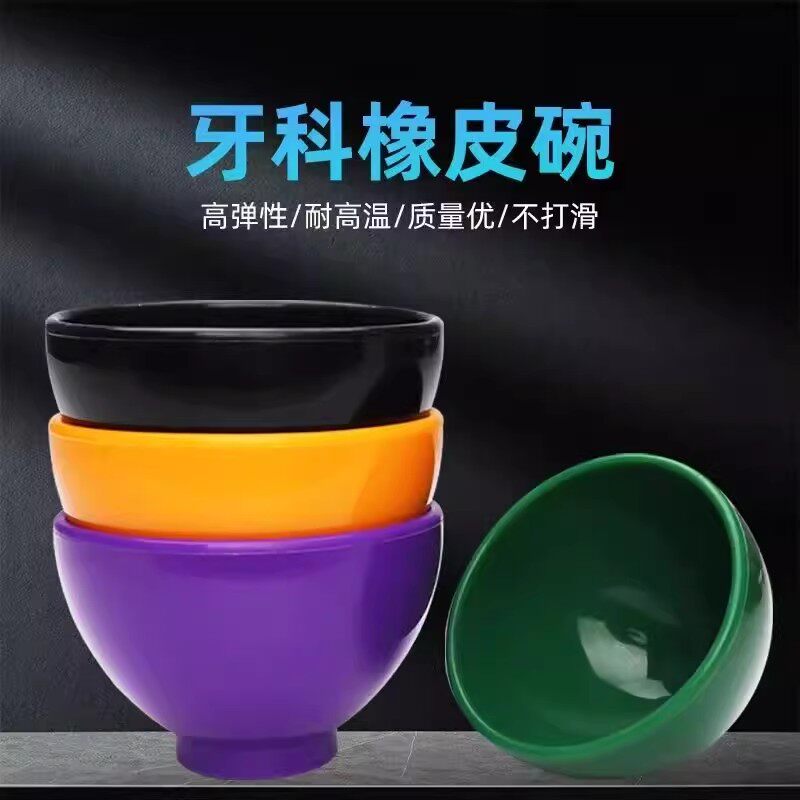 牙科 橡皮碗 加厚型 耐高温 石膏藻酸盐印模材调拌碗 橡胶碗 包邮
