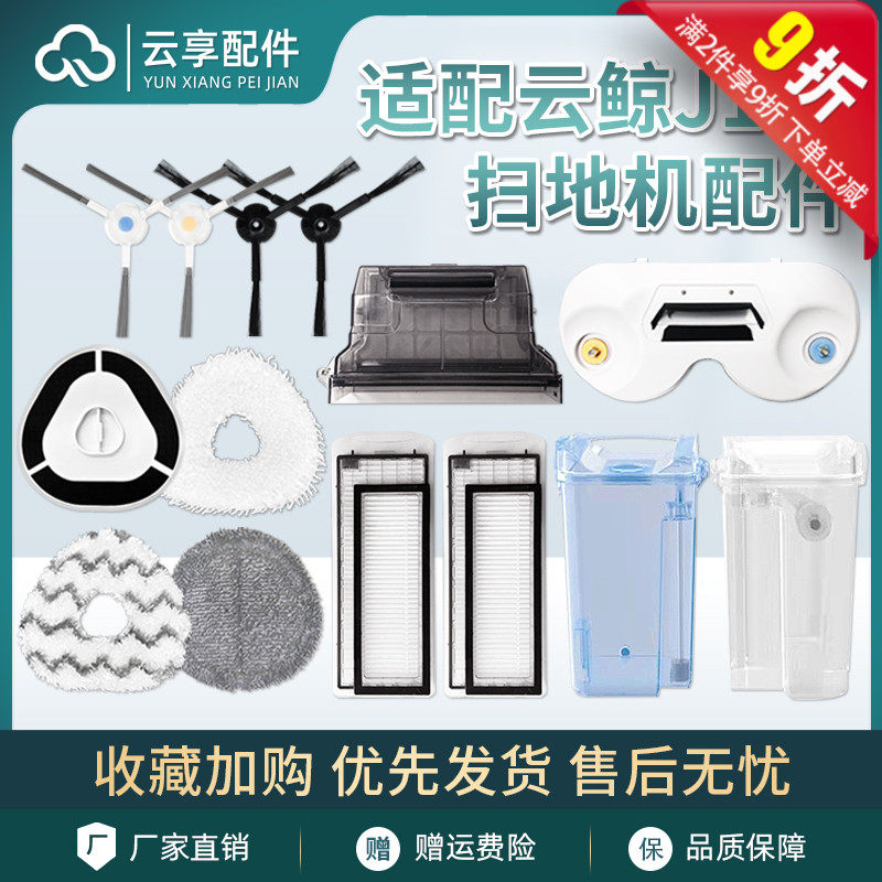 Suitable for cloud whale sweeping robot accessories J1 mop J2 dust box filter screen brush clean water tank sewage tank cleaner