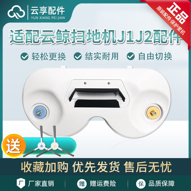 (brand new original installation) Cloud whale sweeper J2 sweeping module J1 edge brush module dust box strainer mop accessories